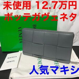 ボッテガヴェネタ bottegaveneta 長財布 未使用 グレー ラウンドジップ レザー 長財布