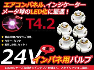 24V車用 エアコンパネル LED ピンク T4.2 インパネ 5個セット メーターパネル LEDバルブ 液晶 パネル球 トラック デコトラ ダンプ