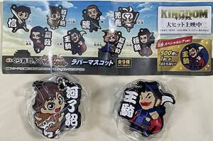 くら寿司×キングダム　ラバーマスコット　王騎・河了テン(未開封新品)