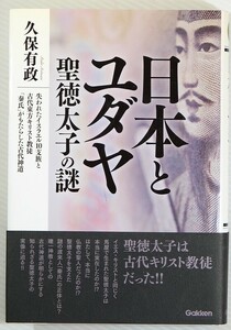 飛鳥 「日本とユダヤ　聖徳太子の謎 (ムー・スーパー・ミステリー・ブックス)」久保有政　学研パブリッシング B6 122400