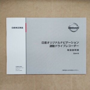 3【送料無料】DJ4-D 日産 純正 オリジナルナビゲーション連動 ドライブレコーダー 取説 取扱書 取扱説明書