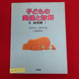 Ld-181/子どもの発達と診断 3 幼児期Ⅰ　1984年7月31日 第1刷発行　発行所 ㈱大月書店　自我の誕生から拡大へ/L8/61008