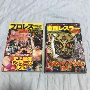 プロレス 覆面レスラーの正体　最強は誰だ？　2冊セット　タイガーマスク　中古本　新日本プロレス