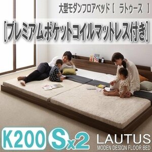 【2879】将来分割して使える・大型モダンフロアベッド[LAUTUS][ラトゥース]プレミアムポケットコイルマットレス付き K200[Sx2](6