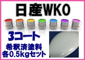 ◇ 日産WK0　塗料　3コート　ホワイトP　1液　希釈済　ベース・パール各0.5kgセット　ＷＫ０