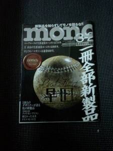 ◆数年前のmono モノ・マガジン★難あり★　新製品