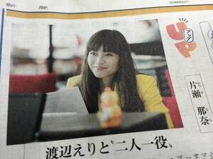 ★片瀬那奈　中日新聞サンデー版記事　2015年9月6日　＊オンナミチ