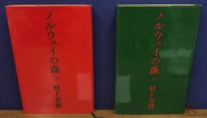 K0911-09　ノルウェイの森　上下　2冊セット　村上春樹　講談社　