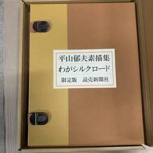 〇0495 【完品】平山郁夫素描集 わがシルクロード 30枚全揃い 特製額装本 昭和50年 読売新聞社刊行 限定925部の内第276番 井上靖