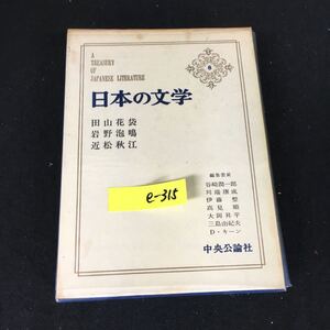 e-315 日本の文学 著者/田山花袋 岩野泡鳴 近松秋江 株式会社中央公論社 昭和45年初版発行※12