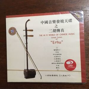 CD Hi Fi World of Chinese Music Great Tunes of Erhu 二泉映月 二胡 GAR Records 中国音楽