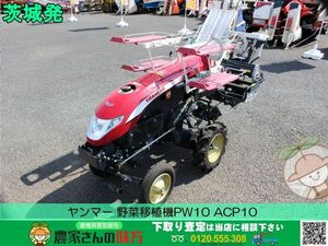 茨城発 ヤンマー 中古 野菜移植機PW10 ACP10