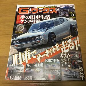 G-ワークス 2017年3月号　70カローラ 秋田の旧車 ニスモフェスティバル 他