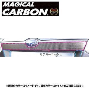 リアガーニッシュ マジカルカーボン ブラック インプレッサ WRX-Sti GRB(H19/6～) /HASEPRO/ハセプロ：CRGAS-1 ht