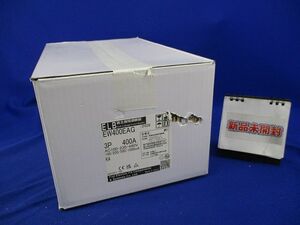 サーキットブレーカ3P400A EW400EAG