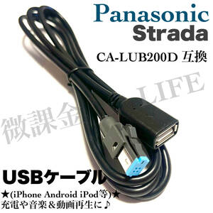 Panasonic ナビ用 USBケーブル CA-LUB200D 互換品 iphoneやandroidなどのスマホ 充電 音楽動画再生 パナソニック ストラーダ等　