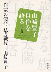 作家の使命 私の戦後―山崎豊子自作を語る 作品論 (新潮文庫)