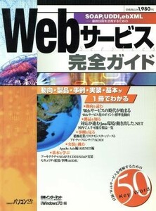 Ｗｅｂサービス完全ガイド 日経ＢＰパソコンベストムック／日経インターネットテクノロジー(編者),日経Ｗｉｎｄｏｗｓプロ(編者)