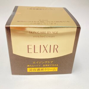 【UD1734KM】【未開封】 ELIXIR エリクシール シュペリエル エンリッチドクリーム TB 45g SHISEIDO エイジングケア 美容濃密クリーム