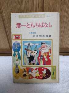 中古 本 古書 世界名作童話全 10 彦一とんちばなし 酒井朝彦 編著 ポプラ社 昭和51年 35版 児童書 カバーなし