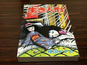 楳図かずお『生き人形』サンデーコミックス　秋田書店　秋田サンデー