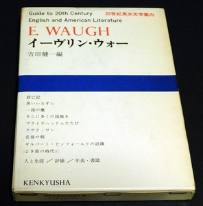 イーブリン・ウオー　20世紀英米文学案内23　吉田健一編　研究社　1969年12月初版発行　送料無料～ 返品OK 