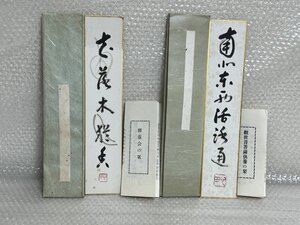 ▼ジャンク▼ 一行書 短冊 2枚 セット ■ 京都嵐山 天龍寺 観音菩薩供養の栞 / 修養会の栞 ( 短冊に折れあり ) ■ 英159