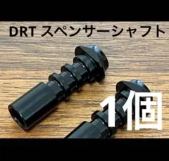 未使用　DRT 軽量スペンサーシャフト　ブラック1個