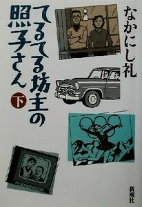 てるてる坊主の照子さん(下)/なかにし礼(著者)