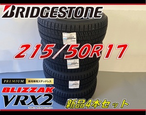 ■215/50R17 91Q■VRX2 2024年製■ブリザック VRX2 スタッドレスタイヤ 4本セット ブリヂストン BLIZZAK 新品未使用 215 50 17