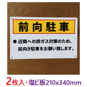 2枚入り塩ビ板210x340mm前向き駐車看板340×210mm駐車場看板 屋外用 パーキング標識注意喚起店舗駐車場コインパーキング契約駐車場 日本製