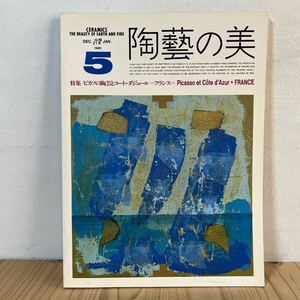 陶藝の美 5 ピカソの陶芸とコート・ダジュール 1985年 京都書院