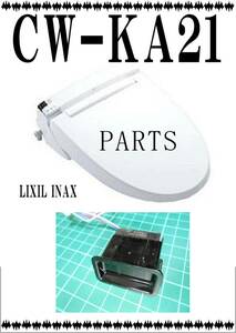 LIXIL CW-KA21　着座センサー　ウオシュレット　まだ使える　修理　parts