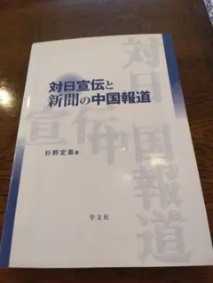 対日宣伝と新聞の中国報道  2007