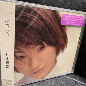 鈴木真仁 ふつう。未開封CD