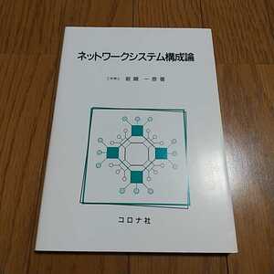 ネットワークシステム構成論 岩崎一彦 コロナ社 初版 中古 コンピュータ 情報科学 プログラム インターネット