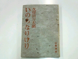 久保田万太郎■いのちなりけり　山根書店　昭和22年