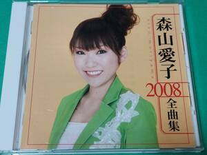 G 森山愛子 / 2008 全曲集 中古 送料4枚まで185円