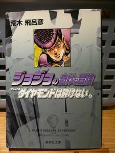 ジョジョの奇妙な冒険☆荒木飛呂彦☆文庫サイズ２１巻