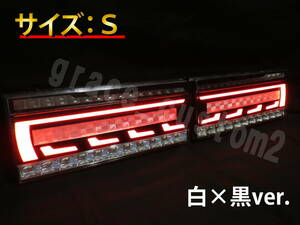 トラック 24V 3Dアクリル加工 白×黒ver. LED テールランプ シーケンシャル テールライト 流れるウインカー 左右セット☆　【Sサイズ】