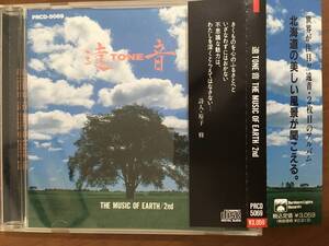 遠音　TONE THE MUSIC OF EARTH/2nd　北海道の美しい風景が聞こえる。ただひとたびの旅人挿入曲