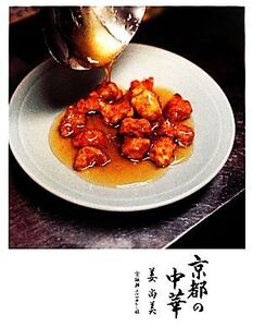 京都の中華 餃子・春巻・酢豚で知る、京都らしい京都。/姜尚美【著】