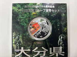 大分県 造幣局 地方自治法施行六十周年記念 千円銀貨幣 プルーフ貨幣セット 平成24年 1000円