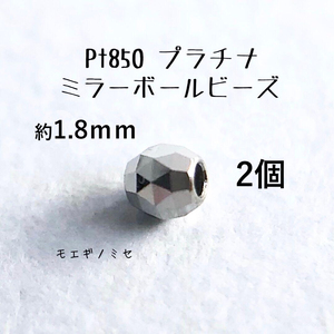 Pt850 プラチナ無垢 ビーズ 約1.8mm 2個セット 日本製 アクセサリーパーツ トライアングルカット ミラーボールカット　ハンドメイド素材