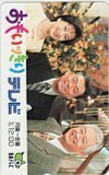 テレカ テレホンカード 高橋佳代子 みのもんた おもいッきりテレビ 日本テレビ GP001-0046