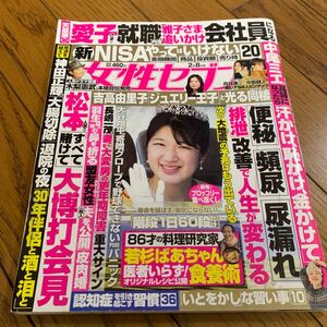 週刊女性セブン 2024年2月8日号