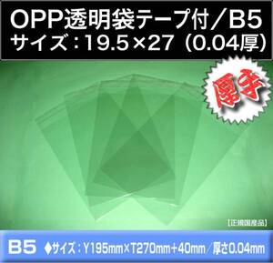 送料200円 OPP透明袋 テープ付 B5《19.5×27 厚0.04》100枚 クリア封筒