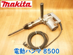 makita マキタ 電動ハンマ 8500 100V 50/60Hz 6A ハンマー 斫り 穴あけ 電動工具 コード式 ブルポイント 現場 大工 工具 ★動作確認済