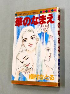 即決！初版！槇村さとる「華のなまえ：まーガレットコミックス」送料込！