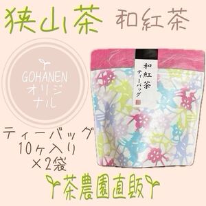 【狭山和紅茶】ティーバッグ10コ入り×2袋(令6年産)『自然な甘みが際立つ味わい深い』茶農園手づくりの紅茶☆無添加☆ティー☆tea☆狭山茶